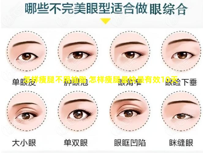 怎样瘦腿不用抽脂 怎样瘦腿最快最有效10天